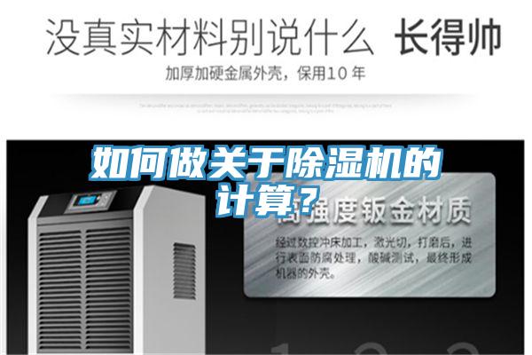 如何做關(guān)于除濕機(jī)的計(jì)算？