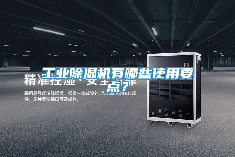 工業(yè)除濕機(jī)有哪些使用要點(diǎn)？