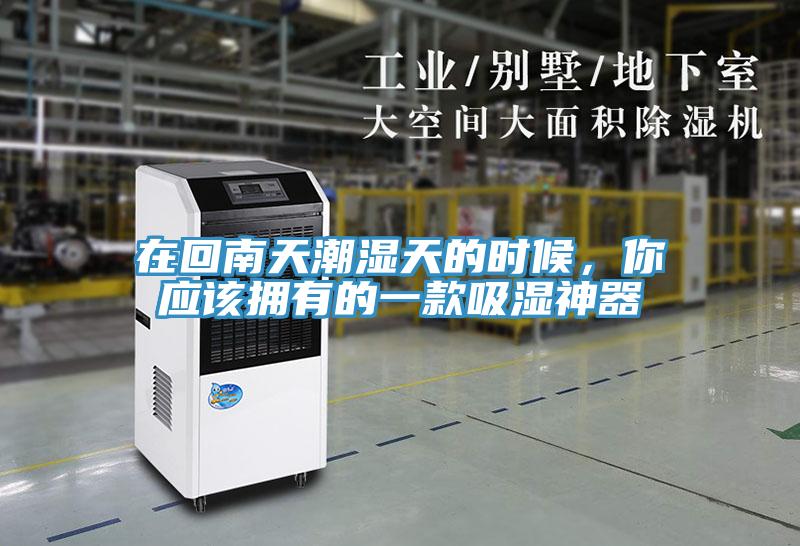 在回南天潮濕天的時候，你應(yīng)該擁有的一款吸濕神器