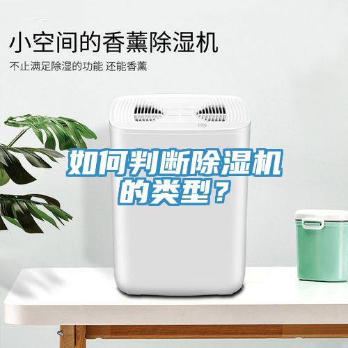 如何判斷除濕機(jī)的類型？