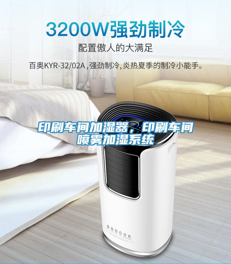印刷車間加濕器，印刷車間噴霧加濕系統(tǒng)