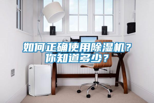 如何正確使用除濕機？你知道多少？