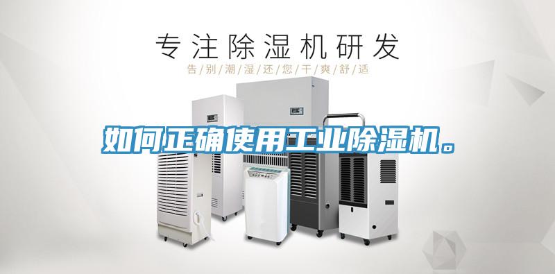 如何正確使用工業(yè)除濕機。