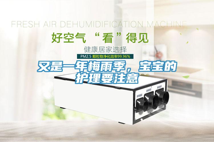 又是一年梅雨季，寶寶的護(hù)理要注意