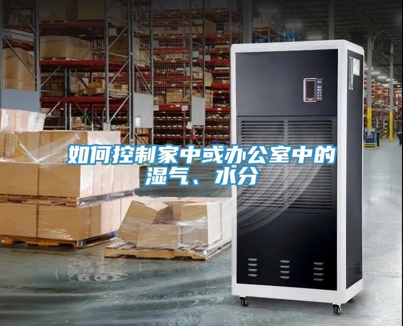 如何控制家中或辦公室中的濕氣、水分
