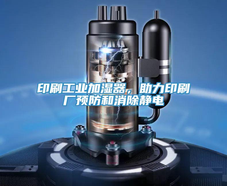 印刷工業(yè)加濕器，助力印刷廠預(yù)防和消除靜電