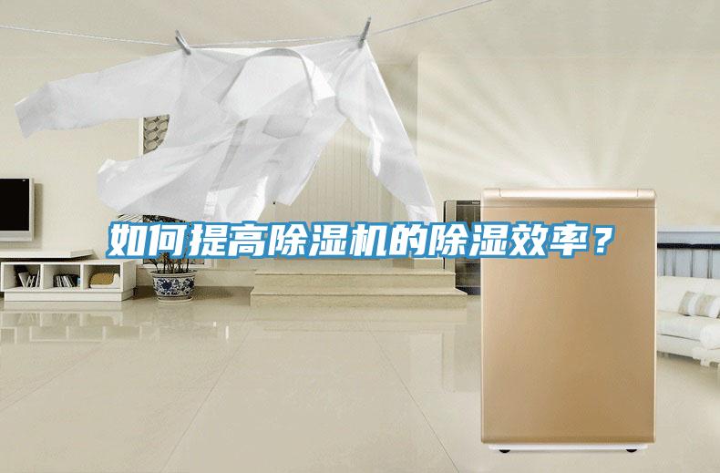 如何提高除濕機(jī)的除濕效率？