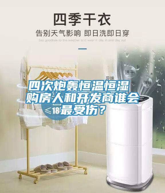 四次炮轟恒溫恒濕 購房人和開發(fā)商誰會最受傷？