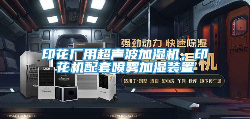 印花廠用超聲波加濕機(jī)，印花機(jī)配套噴霧加濕裝置