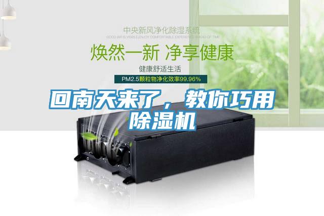 回南天來了，教你巧用除濕機