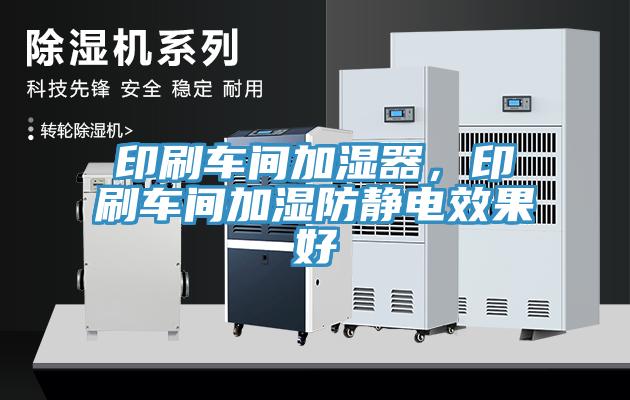 印刷車(chē)間加濕器，印刷車(chē)間加濕防靜電效果好