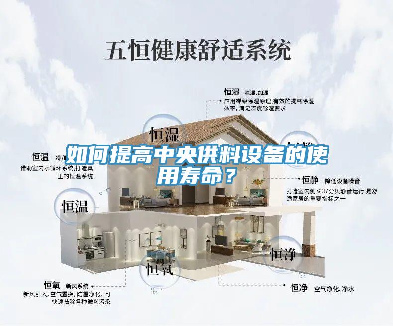 如何提高中央供料設(shè)備的使用壽命？