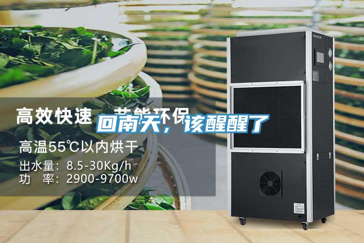 回南天，該醒醒了