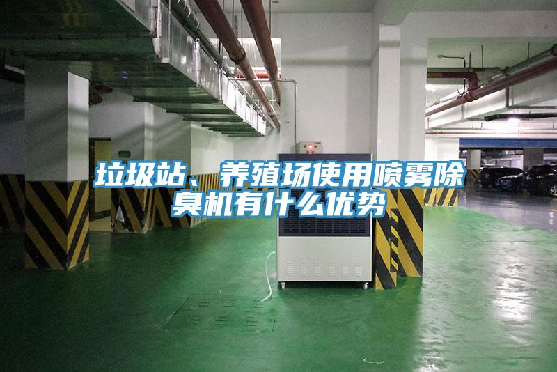 垃圾站、養(yǎng)殖場(chǎng)使用噴霧除臭機(jī)有什么優(yōu)勢(shì)