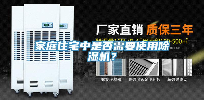 家庭住宅中是否需要使用除濕機？