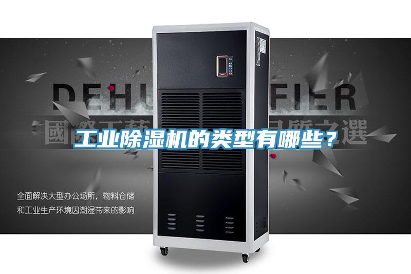 工業(yè)除濕機(jī)的類型有哪些？