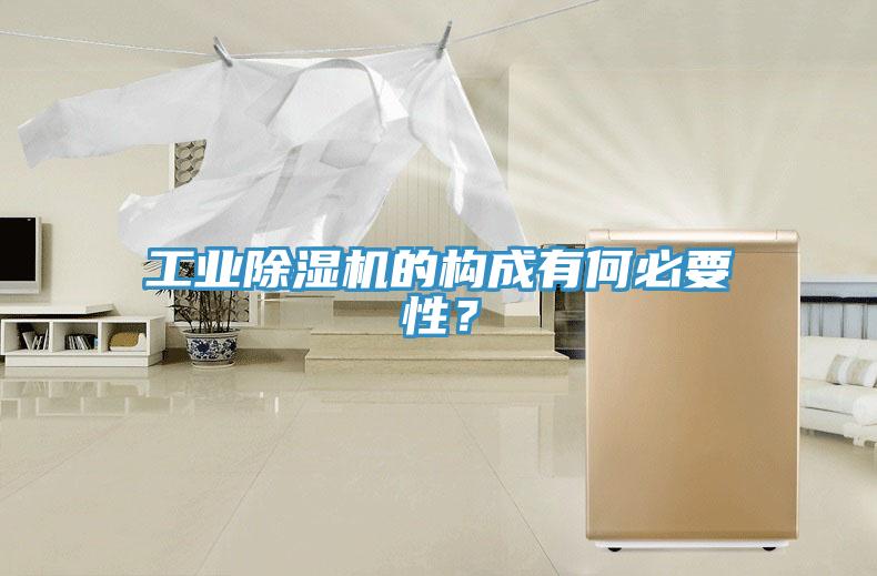 工業(yè)除濕機的構(gòu)成有何必要性？