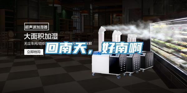 回南天，好南啊