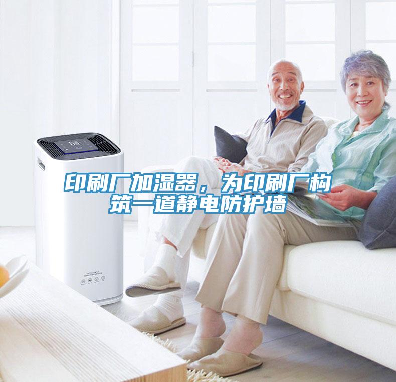 印刷廠加濕器，為印刷廠構(gòu)筑一道靜電防護墻