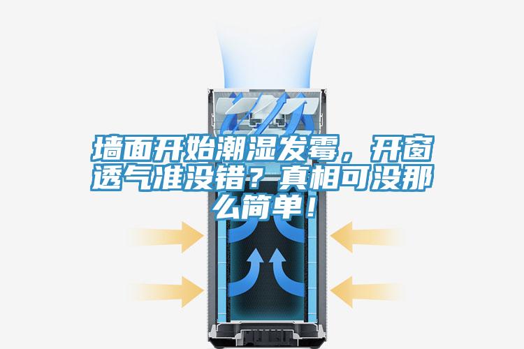 墻面開始潮濕發(fā)霉，開窗透氣準(zhǔn)沒錯(cuò)？真相可沒那么簡(jiǎn)單！