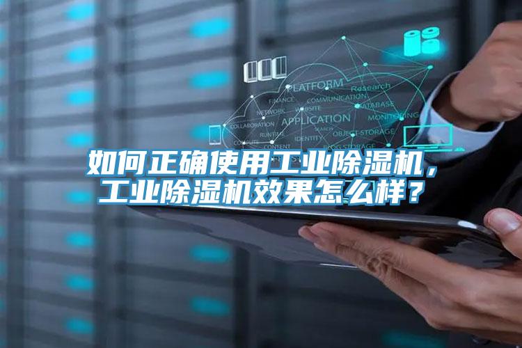 如何正確使用工業(yè)除濕機(jī)，工業(yè)除濕機(jī)效果怎么樣？