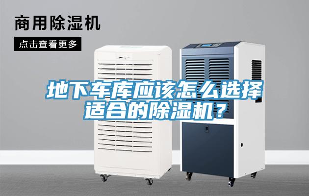 地下車庫(kù)應(yīng)該怎么選擇適合的除濕機(jī)？
