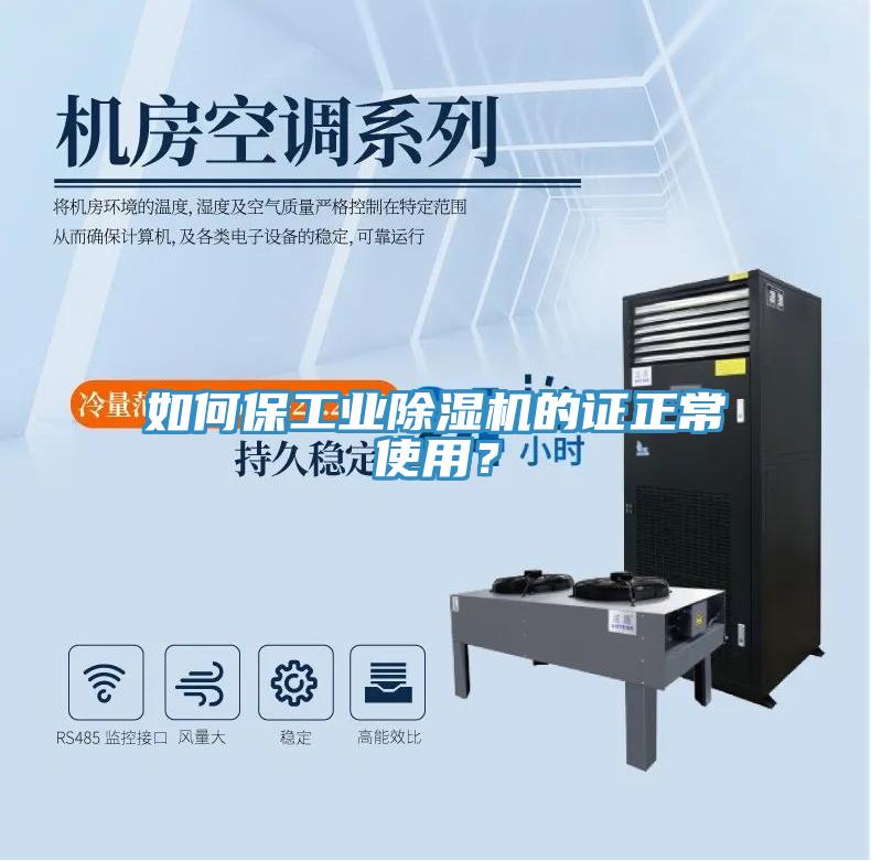 如何保工業(yè)除濕機(jī)的證正常使用？