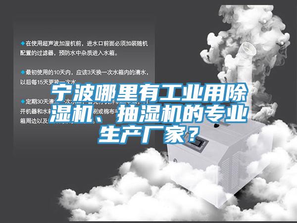 寧波哪里有工業(yè)用除濕機(jī)、抽濕機(jī)的專業(yè)生產(chǎn)廠家？