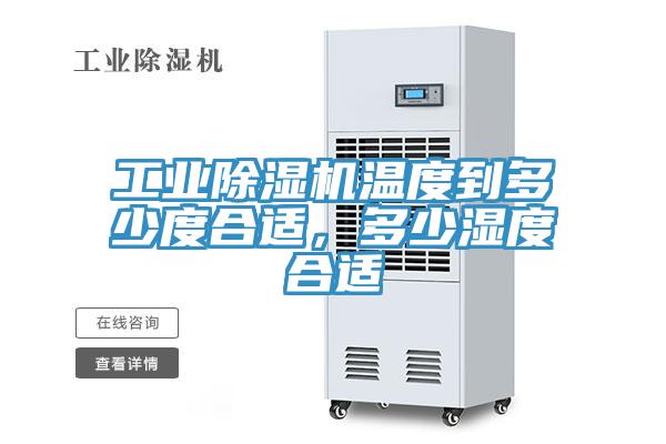 工業(yè)除濕機(jī)溫度到多少度合適，多少濕度合適