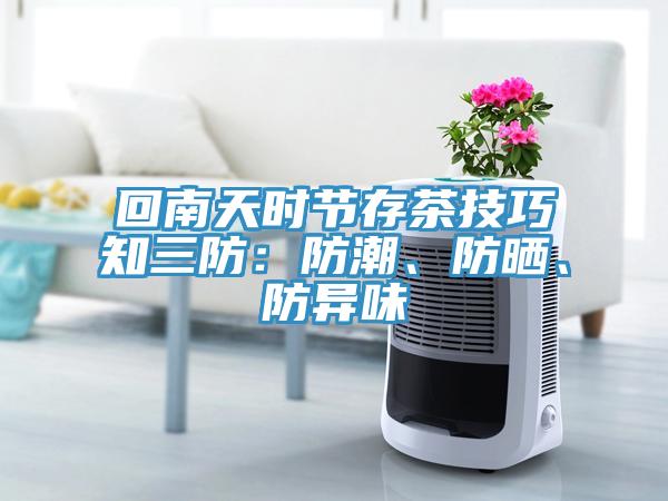 回南天時(shí)節(jié)存茶技巧知三防：防潮、防曬、防異味