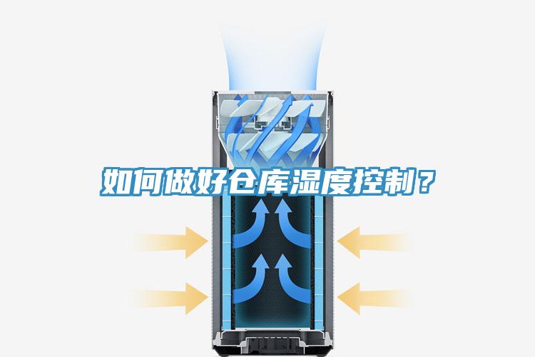 如何做好倉庫濕度控制？