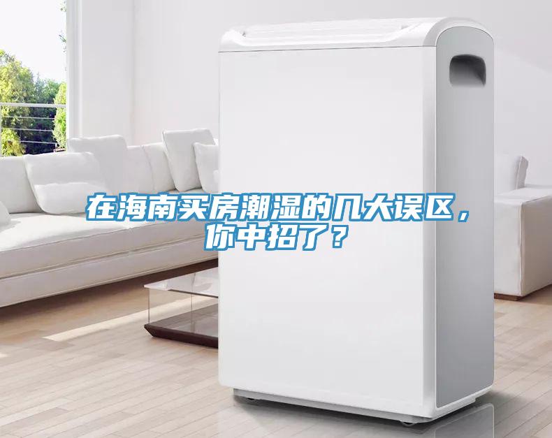 在海南買房潮濕的幾大誤區(qū)，你中招了？
