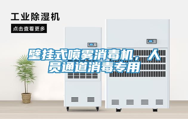 壁掛式噴霧消毒機，人員通道消毒專用