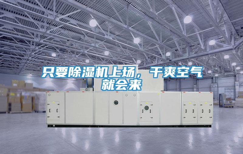 只要除濕機(jī)上場(chǎng)，干爽空氣就會(huì)來(lái)