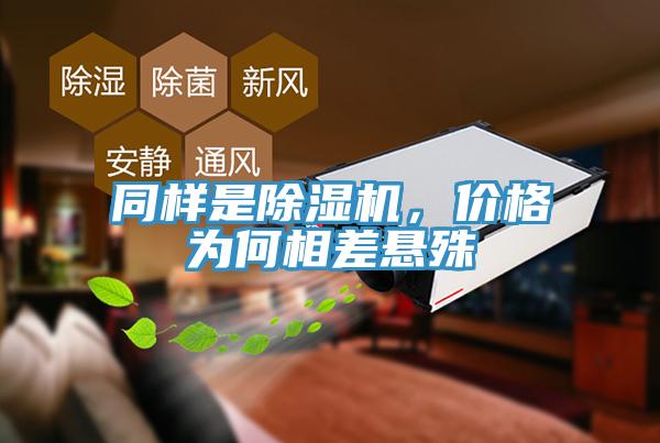同樣是除濕機(jī)，價(jià)格為何相差懸殊