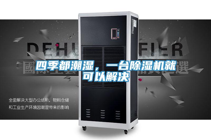 四季都潮濕，一臺除濕機(jī)就可以解決