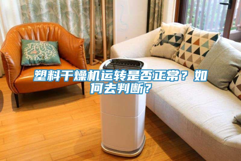 塑料干燥機運轉(zhuǎn)是否正常？如何去判斷？