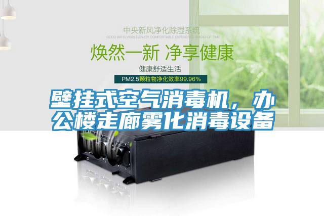壁掛式空氣消毒機，辦公樓走廊霧化消毒設(shè)備