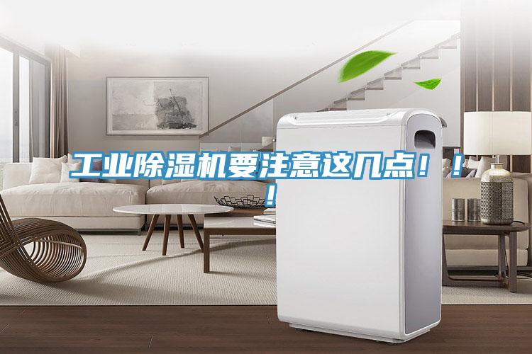 工業(yè)除濕機(jī)要注意這幾點(diǎn)?。。?></div>
								<div   id=