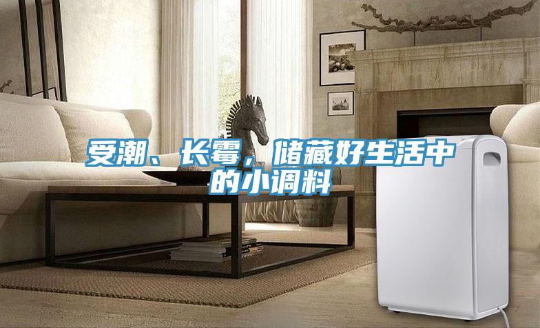 受潮、長(zhǎng)霉，儲(chǔ)藏好生活中的小調(diào)料