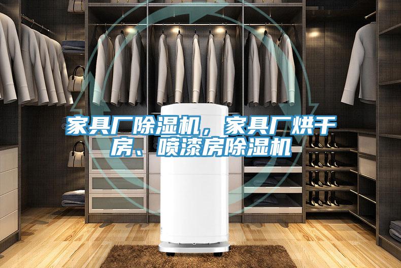 家具廠除濕機，家具廠烘干房、噴漆房除濕機