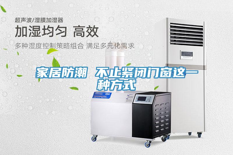 家居防潮 不止緊閉門(mén)窗這一種方式