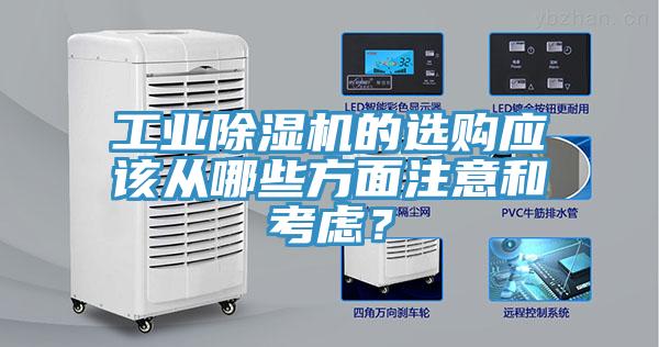 工業(yè)除濕機的選購應(yīng)該從哪些方面注意和考慮？