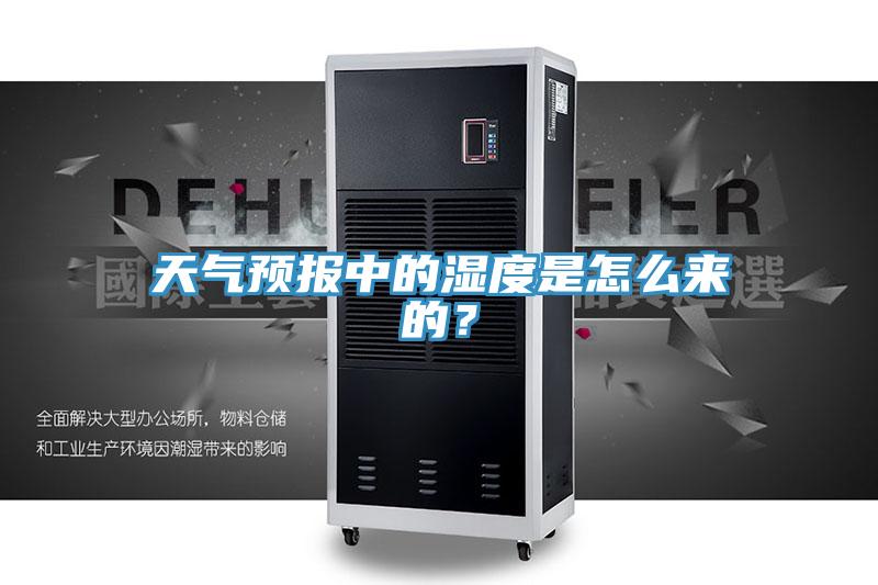 天氣預(yù)報中的濕度是怎么來的？