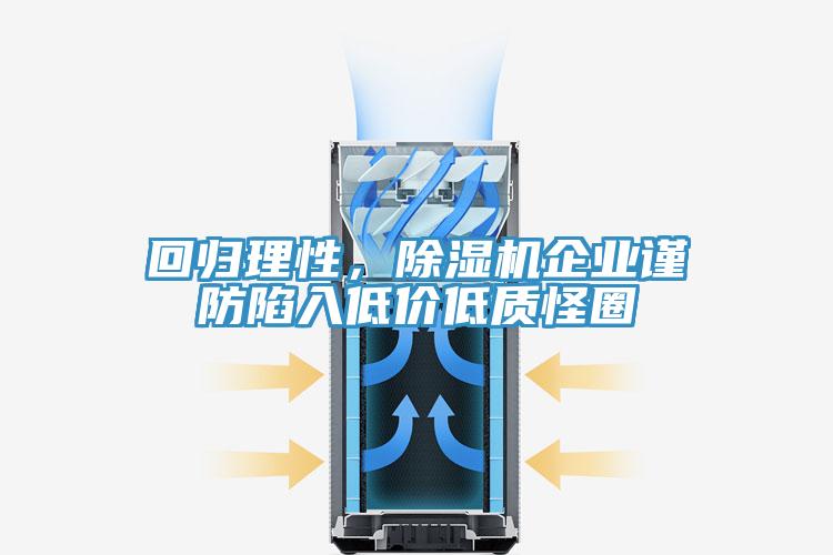 回歸理性，除濕機企業(yè)謹(jǐn)防陷入低價低質(zhì)怪圈