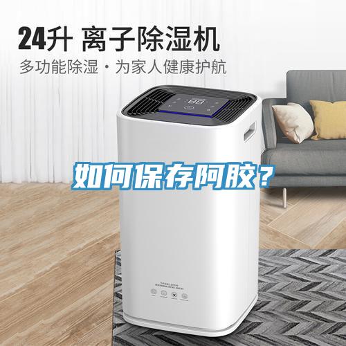 如何保存阿膠？