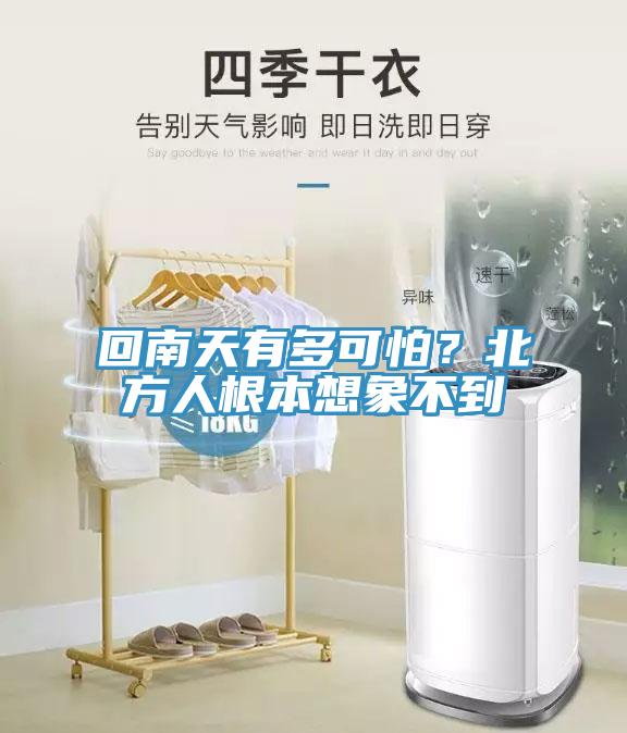 回南天有多可怕？北方人根本想象不到