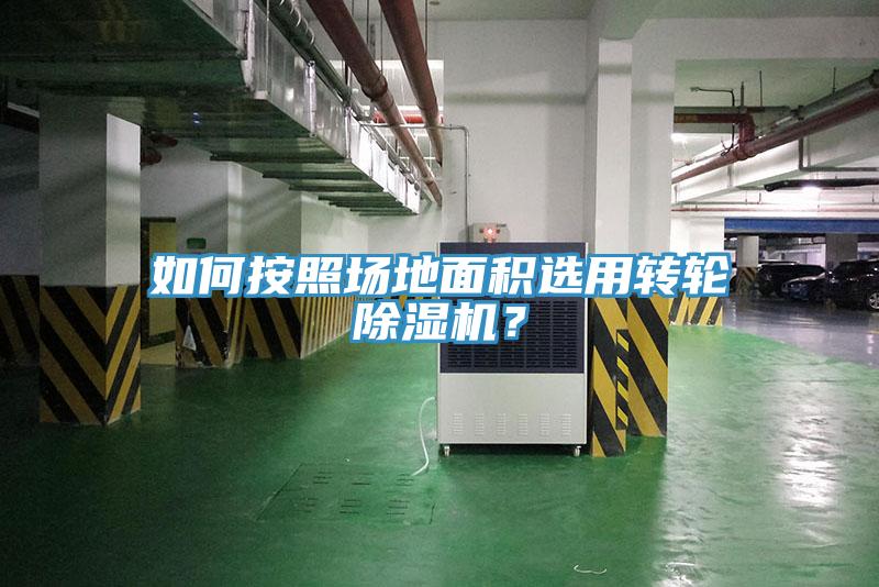 如何按照?qǐng)龅孛娣e選用轉(zhuǎn)輪除濕機(jī)？
