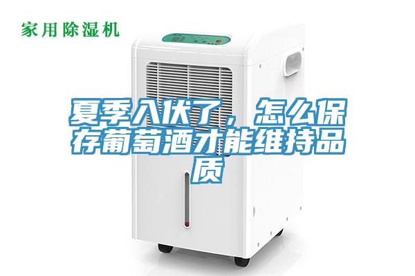 夏季入伏了，怎么保存葡萄酒才能維持品質(zhì)