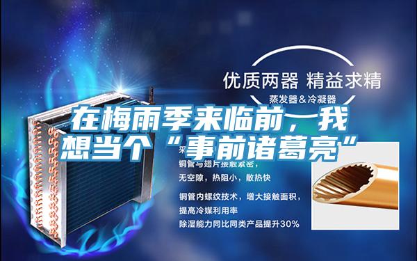 在梅雨季來臨前，我想當(dāng)個“事前諸葛亮”